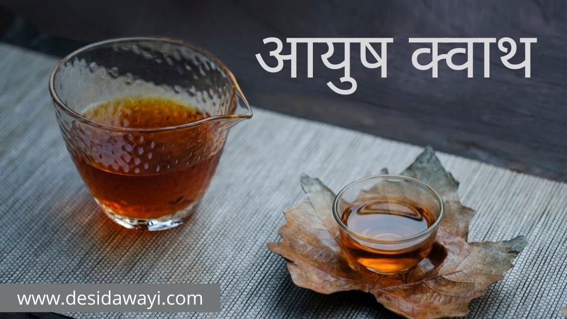 ayush kwath in hindi